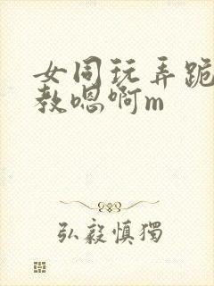 女同玩弄跪趴调教嗯啊m封面