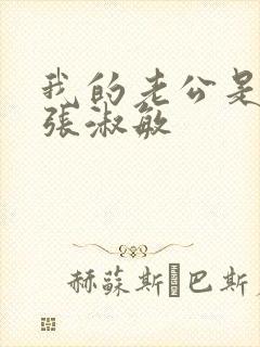 我的老公是条狗张淑敏