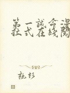第一诫命漫画下拉式在线阅读免费