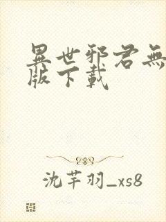 异世邪君无删减版下载