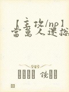 【主攻/np】当万人迷总攻成为路人炮灰封面