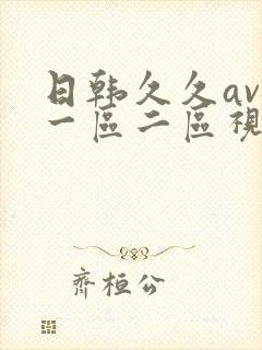 日韩久久av在一区二区视