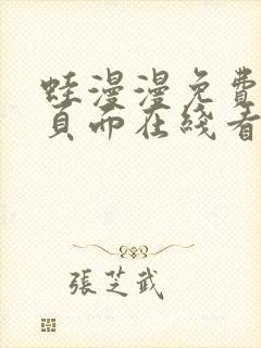 蛙漫漫免费漫画页面在线看漫画网站