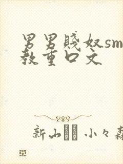 男男贱奴sm调教重口文