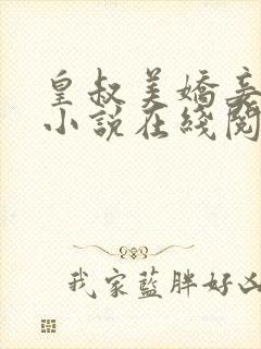 皇叔美娇妾唐兰小说在线阅读