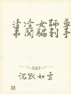 清冷女师尊被徒弟哄骗到手每天都被封面