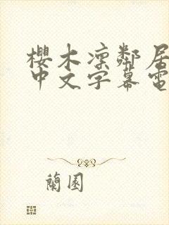 樱木凛邻居人妻中文字幕电影封面