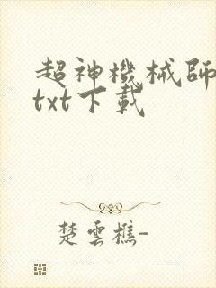 超神机械师完本txt下载