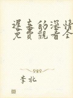 迟来的深情短剧免费观看全集高清