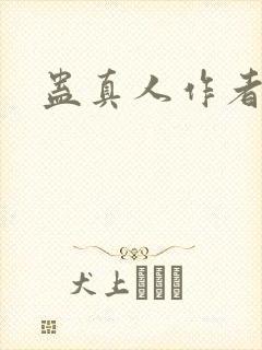 蛊真人作者照片
