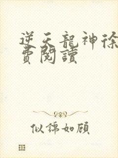 逆天龙神徐年免费阅读