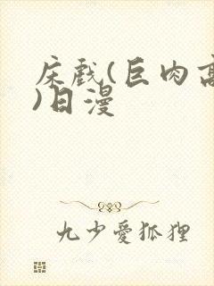 床戏(巨肉高h)日漫封面