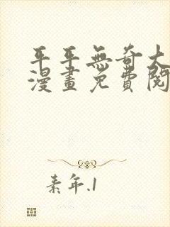 平平无奇大师兄漫画免费阅读
