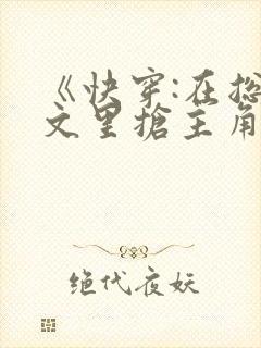 《快穿:在总受文里抢主角攻》作者:辞