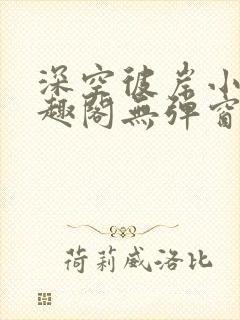 深空彼岸小说笔趣阁无弹窗