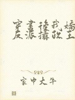 穿书后我娇养了反派摄政王 小说
