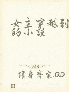 女主穿越到兽世的小说