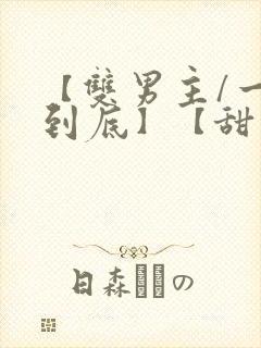 【双男主/一更到底】【甜宠】封面