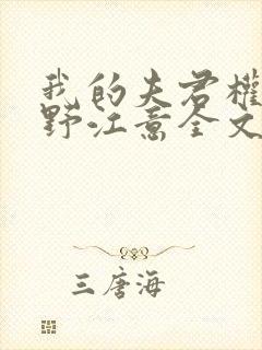 我的夫君权倾朝野江意全文免费阅读