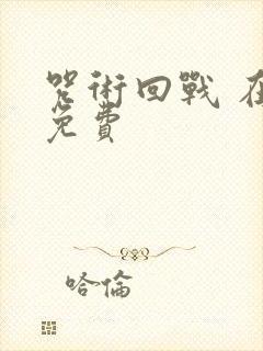咒术回战 在线免费