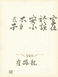 《不安于室的妻子》小说在线阅读