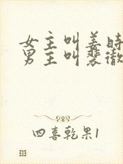 女主叫姜时愿,男主叫裴彻