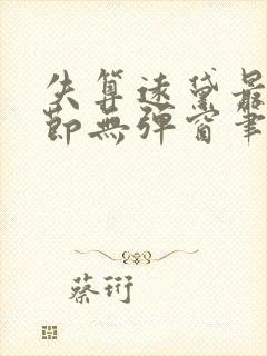 失算远黛最新章节无弹窗笔趣阁封面