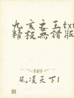 九玄之王txt精校无错版