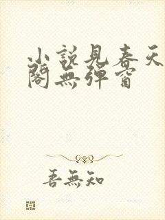 小说见春天笔趣阁无弹窗封面