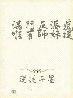 满门反派疯批,唯有师妹逗比漫画