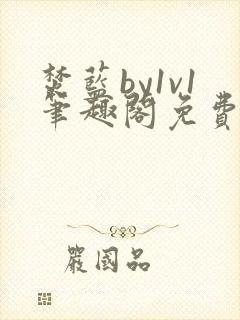 焚蓝by1v1笔趣阁免费阅读全文