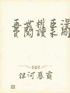 再世权臣漫画免费阅读未删减下拉式