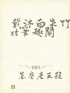 戴沐白朱竹清txt笔趣阁