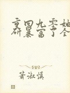 重回九零她靠科研暴富了全文免费阅读无弹窗