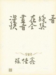 漫画在线看免费快看全集
