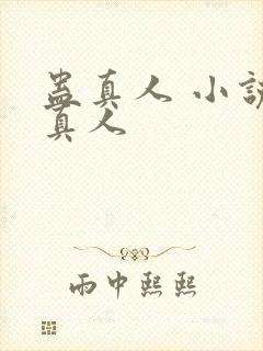 蛊真人 小说蛊真人
