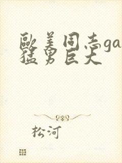 欧美同志gay猛男巨大