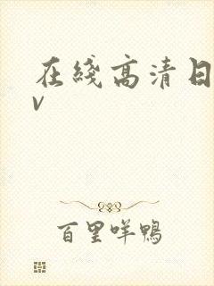 在线高清日韩av