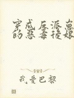 穿成反派崽崽们的恶毒后娘完整版
