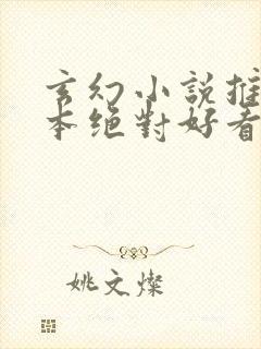 玄幻小说推荐完本绝对好看