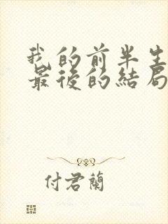 我的前半生平儿最后的结局是什么