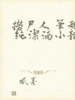 捞尸人 笔趣阁 纯洁滴小龙封面