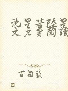 沈星若陆星延全文免费阅读