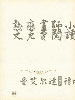 热恋画师小说全文免费阅读最新章节