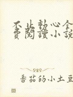 不止动心全文免费阅读小说