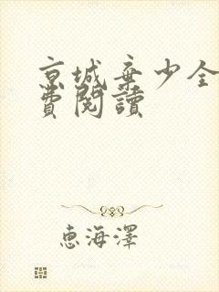 京城弃少全文免费阅读封面