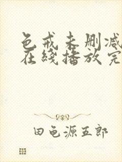 色戒未删减影视在线播放完整封面