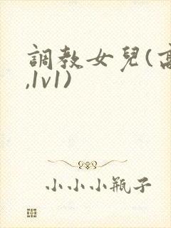 调教女儿(高h,1v1)