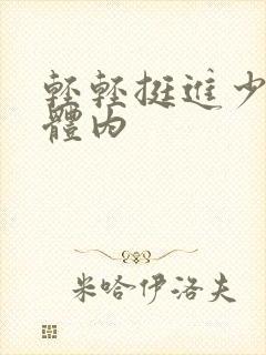轻轻挺进少妇的体内