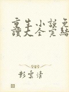 重生小说免费阅读大全完结小说